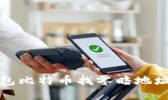 使用Coin钱包比特币找零暗