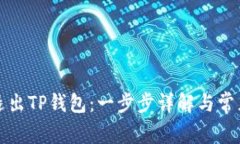 如何安全退出TP钱包：一步