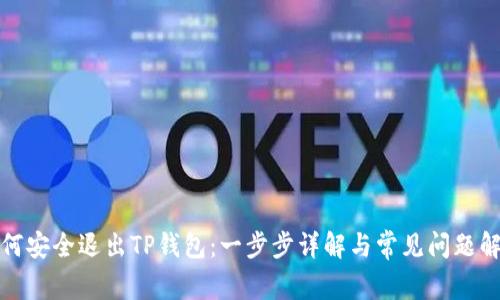 如何安全退出TP钱包：一步步详解与常见问题解答