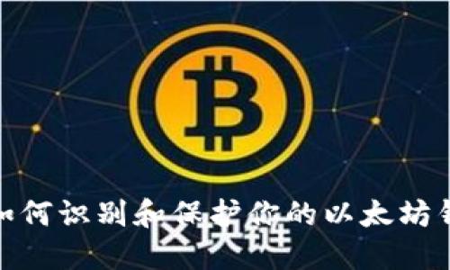: 如何识别和保护你的以太坊钱包