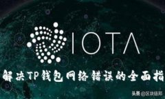 : 解决TP钱包网络错误的全