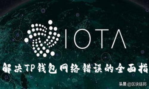 : 解决TP钱包网络错误的全面指南