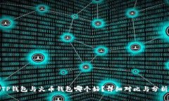 TP钱包与火币钱包哪个好？