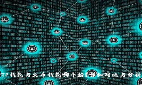TP钱包与火币钱包哪个好？详细对比与分析