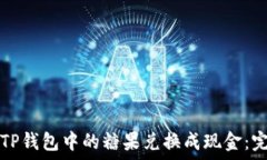   如何将TP钱包中的糖果兑