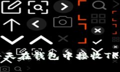 如何处理每天在钱包中接
