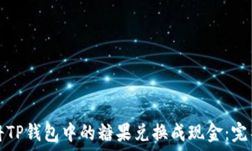   
如何将TP钱包中的糖果兑换成现金：完整指南