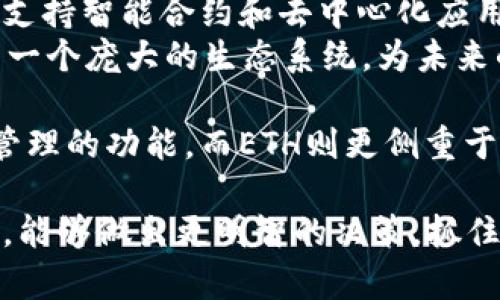   什么是ETH？深入了解以太坊钱包地址及其功能 / 
 guanjianci 以太坊, ETH, 钱包地址, 加密货币 /guanjianci 

在加密货币的快速发展中，以太坊（Ethereum）及其原生代币ETH（以太币）逐渐获得了人们的关注。那么，ETH不仅是以太坊的钱包地址吗？本文将深入探讨ETH的本质、以太坊钱包地址的概念及其功能，帮助读者更全面地理解这一重要主题。

ETH的基本概念
ETH是以太坊网络的原生加密货币，不同于比特币（Bitcoin）纯粹作为数字货币的功能。ETH的用途更为广泛，它支持智能合约和去中心化应用（DApps）的运行。ETH并不仅仅是用于交易的货币，而是一个支持整个以太坊生态系统的基础设施。

以太坊钱包地址的概念
以太坊钱包地址是一个以“0x”开头的字符串，后跟40个十六进制字符（即数字0-9和字母a-f）。这个地址不仅用于接收和发送ETH，还可以存储任何基于以太坊平台创建的代币（例如ERC-20代币）。每个以太坊地址都对应一个私钥，私钥是控制该地址内资产的唯一凭证。

ETH与以太坊钱包地址的区别
ETH是以太坊网络中的一种资产，而以太坊钱包地址则是对应ETH和其他代币的“银行账户”。换句话说，ETH是流通的数字货币，而以太坊钱包地址是存储和管理这些资产的手段。可以通过钱包地址进行交易、存储和管理ETH及其他代币，而ETH无论在交易所或个人钱包中都可以被转移、存取和交易。

ETH的功能与用途
ETH不仅仅是一种货币，它的功能涵盖了多个方面。比如，当用户在以太坊网络上执行智能合约时，需要支付一定数量的ETH作为“燃料费”或“交易费”。这使得ETH在以太坊生态系统中扮演着关键角色。此外，ETH还可以用于质押（Staking）以参与网络的安全与共识机制，尤其是以太坊2.0的转型之中。

### 可能相关问题

1. **以太坊如何运作？**
2. **如何创建和管理以太坊钱包？**
3. **以太坊的智能合约是什么？**
4. **ETH与其他加密货币的比较如何？**

以太坊如何运作？
以太坊是一个开放源代码的区块链平台，允许开发者创建和部署去中心化应用（DApps）以及智能合约。以太坊的运作原理基础是一个分布式的账本系统，通过全网节点共同维护，每个节点都有一份完整的区块链数据。以太坊的网络使用工作量证明（PoW）机制，近期正在向权益证明机制（PoS）过渡，旨在提高网络的可伸缩性与安全性。
以太坊的核心组件是智能合约。智能合约是由代码书写的自执行合约，能够在满足特定条件时自动执行合同条款。开发者可以使用Solidity等语言编写这些合约，并部署到以太坊网络上，任何人都可以与之进行交互。通过智能合约，实现了资产的自动化管理与交易，极大地提高了效率并降低了人为干预的风险。

如何创建和管理以太坊钱包？
创建以太坊钱包通常可以通过多种方式实现，包括使用软件钱包、硬件钱包或在线钱包。软件钱包是最常见的一种，用户需要下载并安装相应的应用程序，如MetaMask、MyEtherWallet等。在创建钱包的过程中，系统会生成一个私钥和公钥。私钥必须妥善保管，以确保钱包安全，因为拥有私钥就意味着可以控制钱包内的资产。
为了管理以太坊钱包，用户需要学习如何进行操作，包括发送和接收ETH及代币，更改钱包设置，以及使用不同的DApps。使用硬件钱包（如Ledger或Trezor）可以提供更高的安全性，但其管理和使用上可能会稍显复杂。因此，用户在使用以太坊钱包时，也应及时备份私钥和相关信息，并注意网络安全，避免钓鱼攻击等网络风险。

以太坊的智能合约是什么？
智能合约是以太坊平台中的核心组成部分，是一种自执行的合约。智能合约的创建者可以使用以太坊支持的编程语言（主要是Solidity）书写合约代码，并将其部署到以太坊区块链上。一旦智能合约被部署并激活，它就能够在没有中介的情况下，依据预设的条件自动执行合约内容。
智能合约的优势在于去中心化和不可篡改性。通过在区块链上执行，智能合约的执行过程透明且可验证，保证了交易的公平性与安全性。此外，智能合约广泛应用于金融、房地产、供应链管理等多个领域，帮助改善传统行业的效率并降低成本。

ETH与其他加密货币的比较如何？
与主要的加密货币比特币相比，ETH的功能更为复杂和多样化。比特币主要是作为一种储值手段和数字货币存在，而以太坊则是一个全面的区块链平台，支持智能合约和去中心化应用。ETH的交易速度相较于比特币有所提升，这使得它在某些应用场景中表现更佳。
在使用范围方面，ETH不仅可以在交易所中进行买卖，还可以在各种DApps中被用作支付或交易。因此，以太坊的发展吸引了大量的开发者与用户，形成了一个庞大的生态系统，为未来的区块链发展提供了诸多可能性。

通过以上的讨论，我们可以明确ETH不仅仅是以太坊钱包地址，而是以太坊网络中的核心加密货币和基础设施。钱包地址在这个系统中起到资产存储与管理的功能，而ETH则更侧重于支持整个网络的运行。

希望通过本文的讲解，读者能够更深入地理解ETH以及以太坊钱包地址的概念，对其背后的技术和应用有更全面的认识。从而，在投资和使用加密货币时，能够做出更明智的决策，抓住区块链技术带来的机遇。