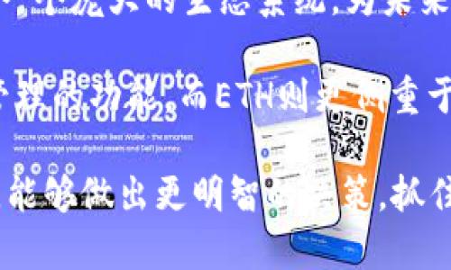   什么是ETH？深入了解以太坊钱包地址及其功能 / 
 guanjianci 以太坊, ETH, 钱包地址, 加密货币 /guanjianci 

在加密货币的快速发展中，以太坊（Ethereum）及其原生代币ETH（以太币）逐渐获得了人们的关注。那么，ETH不仅是以太坊的钱包地址吗？本文将深入探讨ETH的本质、以太坊钱包地址的概念及其功能，帮助读者更全面地理解这一重要主题。

ETH的基本概念
ETH是以太坊网络的原生加密货币，不同于比特币（Bitcoin）纯粹作为数字货币的功能。ETH的用途更为广泛，它支持智能合约和去中心化应用（DApps）的运行。ETH并不仅仅是用于交易的货币，而是一个支持整个以太坊生态系统的基础设施。

以太坊钱包地址的概念
以太坊钱包地址是一个以“0x”开头的字符串，后跟40个十六进制字符（即数字0-9和字母a-f）。这个地址不仅用于接收和发送ETH，还可以存储任何基于以太坊平台创建的代币（例如ERC-20代币）。每个以太坊地址都对应一个私钥，私钥是控制该地址内资产的唯一凭证。

ETH与以太坊钱包地址的区别
ETH是以太坊网络中的一种资产，而以太坊钱包地址则是对应ETH和其他代币的“银行账户”。换句话说，ETH是流通的数字货币，而以太坊钱包地址是存储和管理这些资产的手段。可以通过钱包地址进行交易、存储和管理ETH及其他代币，而ETH无论在交易所或个人钱包中都可以被转移、存取和交易。

ETH的功能与用途
ETH不仅仅是一种货币，它的功能涵盖了多个方面。比如，当用户在以太坊网络上执行智能合约时，需要支付一定数量的ETH作为“燃料费”或“交易费”。这使得ETH在以太坊生态系统中扮演着关键角色。此外，ETH还可以用于质押（Staking）以参与网络的安全与共识机制，尤其是以太坊2.0的转型之中。

### 可能相关问题

1. **以太坊如何运作？**
2. **如何创建和管理以太坊钱包？**
3. **以太坊的智能合约是什么？**
4. **ETH与其他加密货币的比较如何？**

以太坊如何运作？
以太坊是一个开放源代码的区块链平台，允许开发者创建和部署去中心化应用（DApps）以及智能合约。以太坊的运作原理基础是一个分布式的账本系统，通过全网节点共同维护，每个节点都有一份完整的区块链数据。以太坊的网络使用工作量证明（PoW）机制，近期正在向权益证明机制（PoS）过渡，旨在提高网络的可伸缩性与安全性。
以太坊的核心组件是智能合约。智能合约是由代码书写的自执行合约，能够在满足特定条件时自动执行合同条款。开发者可以使用Solidity等语言编写这些合约，并部署到以太坊网络上，任何人都可以与之进行交互。通过智能合约，实现了资产的自动化管理与交易，极大地提高了效率并降低了人为干预的风险。

如何创建和管理以太坊钱包？
创建以太坊钱包通常可以通过多种方式实现，包括使用软件钱包、硬件钱包或在线钱包。软件钱包是最常见的一种，用户需要下载并安装相应的应用程序，如MetaMask、MyEtherWallet等。在创建钱包的过程中，系统会生成一个私钥和公钥。私钥必须妥善保管，以确保钱包安全，因为拥有私钥就意味着可以控制钱包内的资产。
为了管理以太坊钱包，用户需要学习如何进行操作，包括发送和接收ETH及代币，更改钱包设置，以及使用不同的DApps。使用硬件钱包（如Ledger或Trezor）可以提供更高的安全性，但其管理和使用上可能会稍显复杂。因此，用户在使用以太坊钱包时，也应及时备份私钥和相关信息，并注意网络安全，避免钓鱼攻击等网络风险。

以太坊的智能合约是什么？
智能合约是以太坊平台中的核心组成部分，是一种自执行的合约。智能合约的创建者可以使用以太坊支持的编程语言（主要是Solidity）书写合约代码，并将其部署到以太坊区块链上。一旦智能合约被部署并激活，它就能够在没有中介的情况下，依据预设的条件自动执行合约内容。
智能合约的优势在于去中心化和不可篡改性。通过在区块链上执行，智能合约的执行过程透明且可验证，保证了交易的公平性与安全性。此外，智能合约广泛应用于金融、房地产、供应链管理等多个领域，帮助改善传统行业的效率并降低成本。

ETH与其他加密货币的比较如何？
与主要的加密货币比特币相比，ETH的功能更为复杂和多样化。比特币主要是作为一种储值手段和数字货币存在，而以太坊则是一个全面的区块链平台，支持智能合约和去中心化应用。ETH的交易速度相较于比特币有所提升，这使得它在某些应用场景中表现更佳。
在使用范围方面，ETH不仅可以在交易所中进行买卖，还可以在各种DApps中被用作支付或交易。因此，以太坊的发展吸引了大量的开发者与用户，形成了一个庞大的生态系统，为未来的区块链发展提供了诸多可能性。

通过以上的讨论，我们可以明确ETH不仅仅是以太坊钱包地址，而是以太坊网络中的核心加密货币和基础设施。钱包地址在这个系统中起到资产存储与管理的功能，而ETH则更侧重于支持整个网络的运行。

希望通过本文的讲解，读者能够更深入地理解ETH以及以太坊钱包地址的概念，对其背后的技术和应用有更全面的认识。从而，在投资和使用加密货币时，能够做出更明智的决策，抓住区块链技术带来的机遇。
