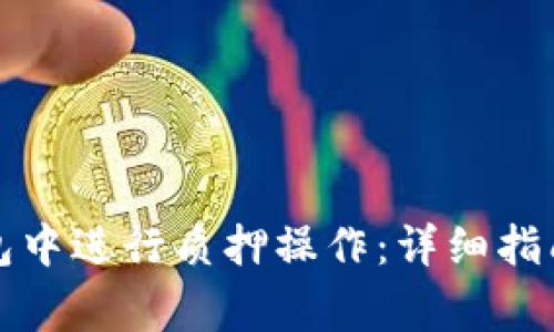 如何在TP钱包中进行质押操作：详细指南与注意事项
