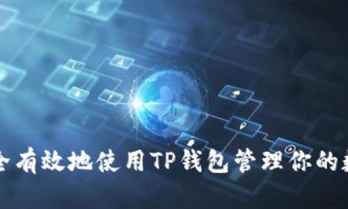 如何安全有效地使用TP钱包管理你的数字资产