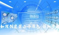 以太坊钱包如何创建第二