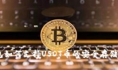 IM钱包如何支持USDT币的安