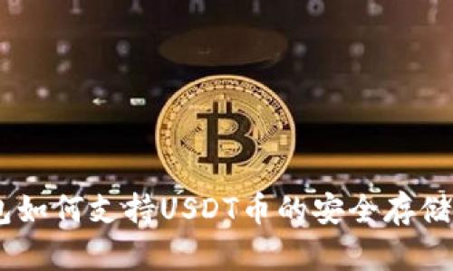 IM钱包如何支持USDT币的安全存储与交易
