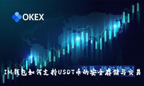 IM钱包如何支持USDT币的安全存储与交易