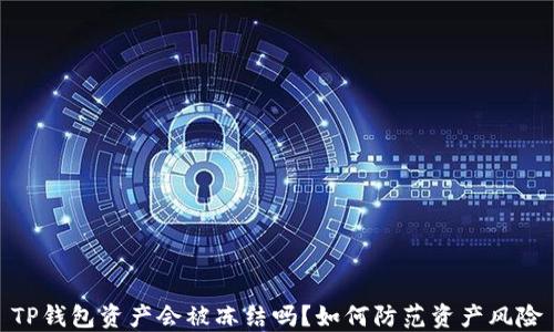 
TP钱包资产会被冻结吗？如何防范资产风险