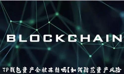 
TP钱包资产会被冻结吗？如何防范资产风险