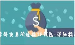 如何在薄饼交易所连接T