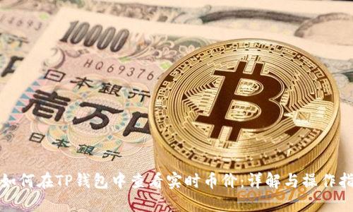 : 如何在TP钱包中查看实时币价：详解与操作指南