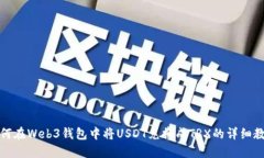 如何在Web3钱包中将USDT兑换