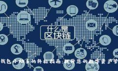 使用TP钱包小助手的终极指