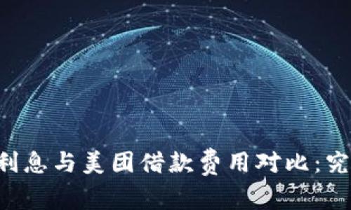 OP钱包借钱利息与美团借款费用对比：究竟谁更划算？