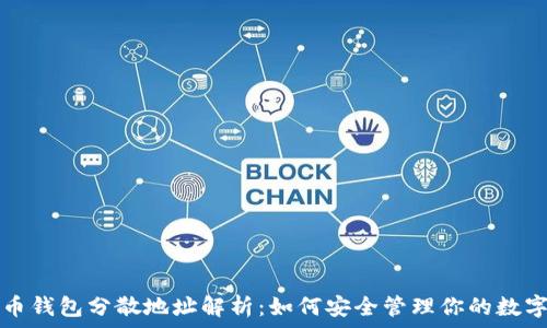   
比特币钱包分散地址解析：如何安全管理你的数字资产