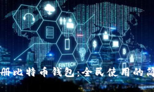 如何注册比特币钱包：全民使用的简单指南