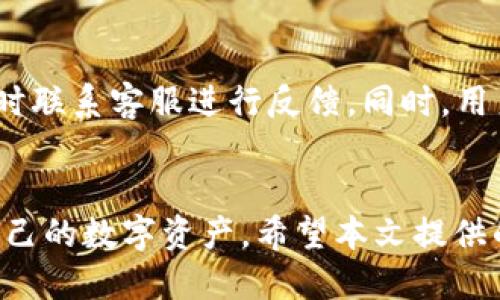   TP钱包如何快速充值EOS：详细步骤与技巧 / 
 guanjianci TP钱包, EOS充值, 数字货币, 区块链 /guanjianci 

导言
在区块链与数字货币越来越普及的今天，用户如何高效便捷地进行各种数字资产的管理显得尤为重要。而在这些数字资产之中，EOS作为一款备受关注的项目，在生态系统与实际应用上都显示出极大的潜力。TP钱包作为一款多功能的数字货币钱包，支持EOS的充值与转账。然而，如何快速充值EOS到TP钱包却是许多用户面临的一个问题。本文将为用户提供详细的步骤、技巧以及注意事项，帮助用户在最短的时间内完成EOS充值。

一、什么是TP钱包？
TP钱包是一款专注于移动端的数字货币钱包，主要以用户友好和安全为主旨，支持多种主流数字货币的存储、转账和兑换。TP钱包支持交易记录实时查询，多重签名管理，私钥本地存储等安全措施，确保用户的数字资产安全。同时，TP钱包也提供了易于使用的界面，使得即使是刚接触区块链的用户也能迅速上手。

二、EOS简介
EOS是一个基于区块链的智能合约平台，旨在支持去中心化应用（DApp）的开发与运行。相较于以太坊，EOS在交易速度与处理能力上具有明显优势，尤其在高并发场景下，其表现尤为突出。EOS使用了一种独特的共识机制——DPoS（Delegated Proof of Stake），使得网络可以在高负载时仍能保持良好的性能。此外，EOS还提供了无交易费用的机制，用户可以通过持有EOs代币来获得资源额度，从而支持应用的正常运行。

三、TP钱包充值EOS的步骤
以下是充值EOS到TP钱包的详细步骤：

h4步骤1：下载并安装TP钱包/h4
第一步是确保你的设备上安装了TP钱包应用。对iOS用户而言，可以通过App Store搜索“TP钱包”进行下载；而Android用户可以在各大安卓市场或官方网站下载APK文件进行安装。安装完成后，打开TP钱包。

h4步骤2：创建或导入钱包/h4
打开TP钱包后，用户需要创建新钱包或导入已有的钱包。如果是新用户，可以选择“创建钱包”，并设置钱包密码、备份助记词等。务必妥善保管助记词，一旦丢失将难以恢复钱包中的资产。如果用户已有TP钱包，可选择“导入钱包”，按照提示输入助记词进行恢复。

h4步骤3：获取EOS充值地址/h4
在TP钱包主界面，找到“我的资产”或者“钱包”选项，选择EOS并点击以进入EOS页面。在此页面上，你会看到“充值”按钮，点击后会显示你的EOS充值地址。你可以复制该地址，在后续步骤中使用。

h4步骤4：选择充值方式/h4
为了将EOS转入TP钱包，用户可以选择不同的充值方式。例如，通过交易所将EOS提现到该地址，或者通过其他钱包进行转账。在选择交易所时，确保其支持EOS提现，并输入正确的TP钱包地址，避免资产丢失。

h4步骤5：确认充值并等待到账/h4
完成转账操作后，用户可以在TP钱包中查看充值状态。EOS的到账时间通常较快，一般在几分钟内可见。如果长时间未到账，用户可选择查询转账状态，确保交易已成功且信息无误。

四、TP钱包充值EOS的技巧与注意事项
虽然TP钱包的EOS充值流程相对简单，但用户在实际操作中仍需注意以下几点：

h4注意事项1：地址准确性/h4
确保用户在转账过程中复制和粘贴的是正确的EOS充值地址，任何的错误都可能导致资产的永久丢失。

h4注意事项2：网络拥堵/h4
在网络拥堵时，交易确认可能会被延迟，用户需耐心等待资产到账。在选择交易所或平台时，也要了解其处理速度，以免影响资金流转。

h4注意事项3：尽量避免小额转账/h4
小额转账在交易时可能产生较高的手续费，用户最好进行合并转账，减少手续费的支出。

h4注意事项4：安全性/h4
用户在使用TP钱包时，确保设备安全，避免在公共网络环境下进行敏感操作，同时定期更改密码。

五、常见的相关问题

h4问题1：TP钱包如何找回丢失的助记词？/h4
助记词是用户访问TP钱包资产的关键，若丢失，用户便再也无法访问钱包中的资产。因此，强烈建议在创建钱包时妥善保管助记词。若不慎忘记助记词，目前TP钱包尚无找回功能，用户需要依靠备份记录来大师恢复。一般来说，用户最好将助记词写在纸上，放在安全的地方，避免电子格式的共享和传播。

h4问题2：如何在TP钱包中安全地管理EOS资产？/h4
资产安全是每位数字货币用户都需要重视的问题。TP钱包提供双重验证、冷存储等多种安全措施来保护用户资产。建议用户启用这些安全选项，并定期检查钱包的安全设置。同时，避免在公共Wi-Fi环境下进行资金交易。最后，定期查看交易记录，以及时发现异常活动。

h4问题3：TP钱包是否支持EOS的其他操作，比如转账和兑换？/h4
TP钱包不仅支持EOS充值，还提供转账、兑换等多种操作。在EOS页面，用户可以选择“转账”来发送EOS到其他钱包，或者通过“兑换”功能将EOS兑换为其他数字资产。用户在进行这些操作时，依然需要再次核对交易地址和金额，以确保安全无误。

h4问题4：EOS充值失败的原因及解决方案？/h4
充值失败的原因多种多样，可能是网络延迟、交易所问题或地址不匹配等。若充值失败，首先用户应检查是否确实提交了交易请求，并记录下交易码，如果确认一切操作无误，而到账时间仍显著延迟，及时联系客服进行反馈。同时，用户可以通过区块链浏览器查询交易状态，以确认交易是否已经处理。

总结
通过上述步骤与注意事项，用户应该能够更快、更安全地将EOS充值到TP钱包中。随着数字货币的普及，对安全性和操作性的要求也在不断提高，了解TP钱包及EOS的操作细节将帮助用户更好地管理自己的数字资产。希望本文提供的信息能帮助到每位想要充值EOS的用户，也期待在未来能够见证更便捷的数字货币交易方式的出现。