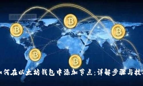 如何在以太坊钱包中添加节点：详解步骤与技巧