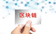 如何安全有效地退出OP钱包
