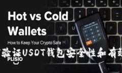 如何验证USDT钱包安全性和