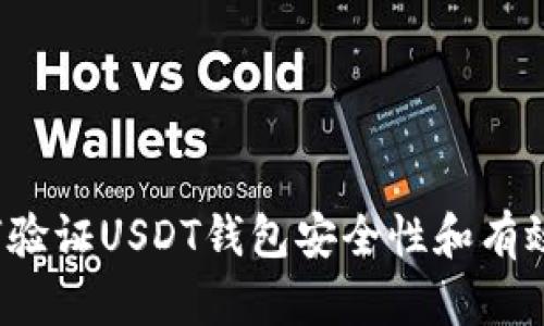 如何验证USDT钱包安全性和有效性？