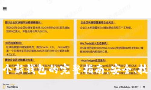 LTC转移到41个新钱包的完整指南：安全、技巧与步骤详解