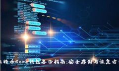 比特币Core钱包备份指南：