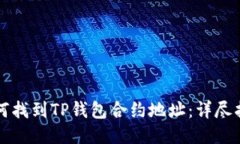 如何找到TP钱包合约地址：
