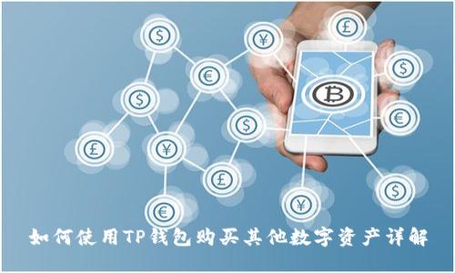 如何使用TP钱包购买其他数字资产详解