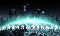 TP钱包如何发行代币：完整