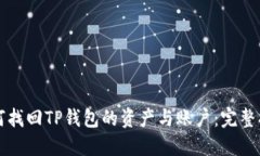 如何找回TP钱包的资产与账