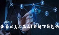 TP钱包中的金额是否以美元
