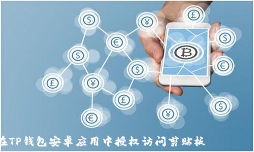  взято из сайта по превью 
如何在TP钱包安卓应用中授权访问剪贴板
