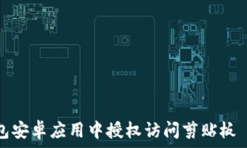  взято из сайта по превью 
如何在TP钱包安卓应用中授权访问剪贴板