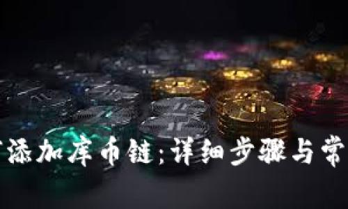 TP钱包如何添加库币链：详细步骤与常见问题解答