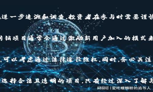 plus token钱包究竟是传销还是合法项目？深度解析与投资者应该知道的真相

plus token, 钱包, 传销, 投资/guanjianci

引言
近几年来，数字货币和区块链技术在全球范围内迅速崛起，吸引了大量投资者的关注。在众多数字货币项目中，Plus Token钱包备受瞩目。然而，这款被誉为“数字货币钱包”的产品却因涉嫌传销而引发了热议。本文将深度解析Plus Token钱包究竟是传销还是合法项目，并就此为投资者提供有价值的信息。

Plus Token钱包的功能和背景
Plus Token钱包于2018年上线，主打数字资产管理和交易功能。其宣称能通过简单的操作帮助用户实现资产增值。Plus Token钱包有安全存储、货币兑换、区块链社交等多种功能，让用户体验到较为便捷的数字货币管理。
这款钱包自上线以来，吸引了众多用户注册。然而，在其运营过程中，用户对其“收益”模式的质疑越来越多，许多人开始思考其背后的商业模式是否正当。

传销的定义与特点
传销是一种依赖于招募新成员来获取收益的商业模式。其主要特点包括：
ul
li新会员的费用主要用于旧会员的利益分配，而非真正的产品或服务。/li
li往往以高额的回报吸引投资者，具有极大的风险。/li
li通常会采用一些隐秘的手段来吸引新投资者，例如虚假的成功案例。/li
/ul
这样一来，如果Plus Token钱包的运营模式符合上述特点，就很有可能被定义为传销。

Plus Token的商业模式分析
Plus Token的核心收益模式主要通过用户投资和后续的收益分配来实现，这一模式和传统的传销活动有着许多相似之处。
首先，Plus Token的用户往往在宣传中被引导到注册页面，鼓励他们投入一定金额的数字资产。而这些资产的使用往往与吸引新会员的投资直接关联。
其次，Plus Token声称用户可以通过参与项目获得高额回报，但实际上，这种高回报常常是通过新投资者的资金来实现的，而并非基于真实的资产增值。
最后，许多用户表示在退出时遇到困难，并且Plus Token钱包也被多国经济管理部门认定为非法财务活动。

为什么认为Plus Token是传销的理由
对于一些投资者而言，Plus Token钱包被认为是传销的理由主要有以下几点：
ul
li高额回报的承诺与持续返利吸引用户。/li
li欠缺透明度，没有具体的资金使用计划。/li
li遭到众多国家的警告和封锁。/li
li用户投诉频繁，维权难度大。/li
/ul
这些因素令Plus Token钱包的可信度大打折扣，使得其在用户心中的形象大幅下滑。

用户如何保护自己免受传销影响
为了保护自己免受传销活动的影响，高素质的投资者需要具备一定的判断力和风险意识。以下是一些建议：
ul
li了解投资项目的背景及其合法性，务必做足功课。/li
li关注项目团队的资质和公信力，尽量选择有信誉的项目。/li
li警惕过高的回报承诺，凡是似乎不合常理的收益，一定要保持警惕。/li
li如果在某个项目上投资了，但开始感到不安时，一定要及时进行调查，或者寻求专业意见。/li
/ul
这些措施能够有效降低投资者的风险，减少被传销项目困扰的可能性。

常见问题解答

问题1：Plus Token钱包的收益模式是什么？
Plus Token钱包的收益模式主要通过用户的投资和参与活动来实现。用户需要购买Plus Token来参与相应的活动，而这些Token常被用作资金的流转。虽然Plus Token声称可以获取稳定的投资回报，但其模式却具有高度的不确定性。从投资者的角度来看，早期的“回报”往往是来自新用户的投资，而非实际的收益，这使得很多人将其视为传销。

问题2：Plus Token钱包是否合法？
在许多国家和地区，Plus Token钱包被认定为非法活动，其运营模式严重违反了当地法律法规。在中国，Plus Token被多方封禁，相关的法律案件正在进一步追溯和调查。投资者在参与时需要谨慎，因为一旦被认定为非法，可能面临巨额损失和法律责任。

问题3：如何识别其他可能的传销项目？
识别传销项目并非易事，但一些常见的迹象可以帮助投资者做出判断。例如：过于激进的收益承诺、缺乏透明的运营机制、不明确的商业计划等。此外，传销项目通常会通过激励新用户加入的模式来进行推广，投资者需提高警惕，拒绝那些依赖拉人头实现收益的活动。如果有多个用户反映退出困难，那么这个项目就有可能存在问题。

问题4：如果我已经投资Plus Token，该怎么办？
如果你已经投资了Plus Token，首先要冷静分析现状，理性判断对策。建议及时收集相关证据，例如交易记录和官方信息。如果确认项目存在欺诈行为，可以考虑通过法律途径维权。同时，务必关注相关信息，避免被错误引导，尤其是在投资追讨和资金撤回的过程中。与其他受害者沟通、建立联络，也有助于提高维权的成功率。

结论
综上所述，Plus Token钱包因其高度的风险和模糊的商业模式而被广泛认为是传销。我们提醒每一位投资者务必保持警觉，在参与数字货币市场时应选择合法且透明的项目。只有经过深入了解与客观分析，才能在这个充满风险的市场中保护自己的利益。