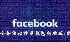 如何安全备份比特币钱包