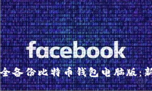 如何安全备份比特币钱包电脑版：新手指南