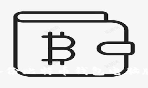 如何安全备份比特币钱包电脑版：新手指南