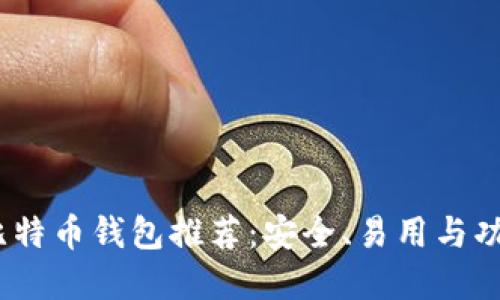 2023年最佳比特币钱包推荐：安全、易用与功能全面的选择