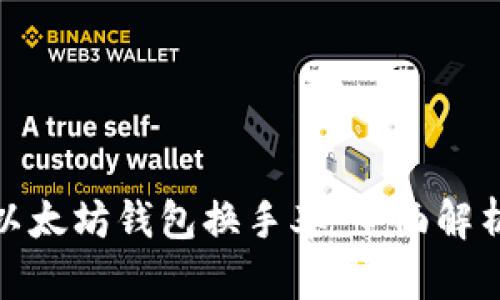 : 如何查看以太坊钱包换手率：全面解析与实用指南