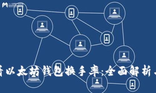 : 如何查看以太坊钱包换手率：全面解析与实用指南